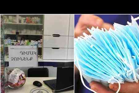 Заверения ГКЗЭК: Медицинские маски в Армении можно приобрести за 100 драмов за штуку