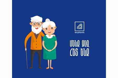 Ардшинбанк профинансирует покупку продуктов питания для своих 3300 клиентов - пенсионеров.