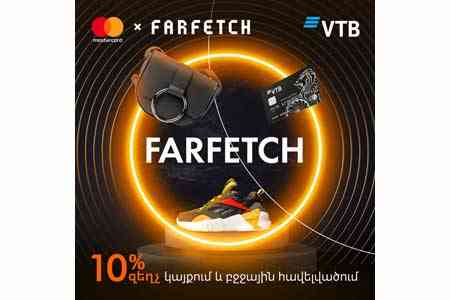 Банк ВТБ (Армения) предоставляет скидку до 10% при покупке на сайте Farfetch.com премиальными картами Mastercard