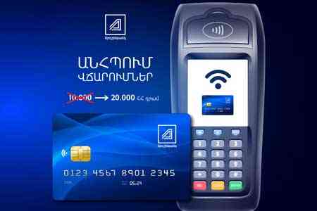 Արդշինբանկը հայտարարում է Visa և MasterCard քարտերով առանց PIN կոդի մուտքագրման անհպում գործարքների սահմանաչափերի ավելացման մասին