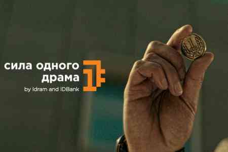 IDBank присоединяется к инициативе «Сила 1 драма»