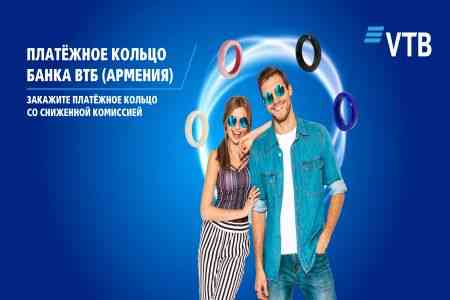 Банк ВТБ (Армения) предлагает клиентам приобрести платежные кольца со сниженной ценой