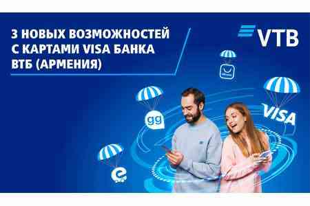 Новые возможности с картой Visa Банка ВТБ (Армения)