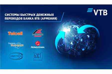 Денежные переводы с Банком ВТБ (Армения) - быстро, просто и комфортно!