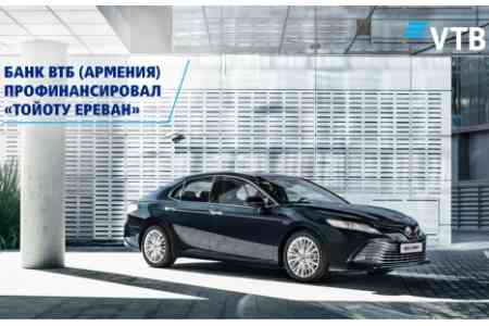 Банк ВТБ (Армения) профинансировал компанию «Тойота Ереван»