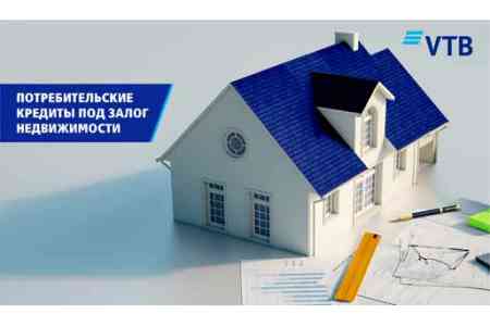 Банк ВТБ (Армения) запускает потребительские кредиты под залог недвижимости