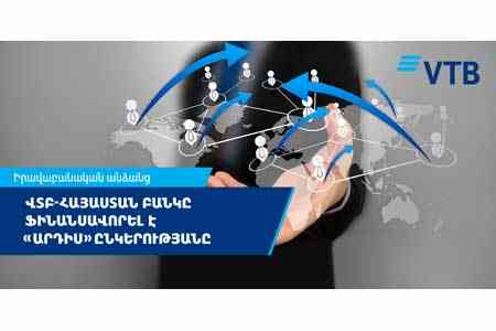 Банк ВТБ (Армения) профинансировал ООО «Ардис», предоставив новые возможности для расширения дистрибуции компании