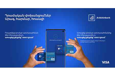 Ардшинбанк - переводы Visa Direct на более выгодных условиях