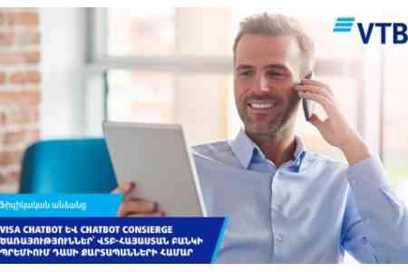 Новые услуги Visa Chatbot и Chatbot Consierge для держателей премиальных карт Visa и Mastercard Банка ВТБ (Армения)