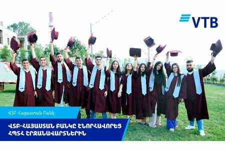Банк ВТБ (Армения) поздравил выпускников Армянского Государственного Экономического Университета на церемонии вручения дипломов