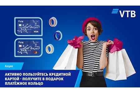 Активно пользуйтесь Вашей кредитной картой и получите в подарок одно из 20 платежных колец Банка ВТБ (Армения)