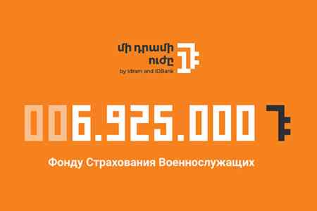 6.925.000 драмов РА Фонду «Страхования Военнослужащих»: Следующий бенефициар «Силы одного драма» - фонд «Ваге Меликсетян»