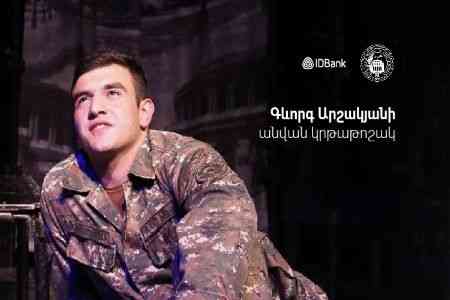 При финансовой поддержке IDBank-а ЕГУ объявляет конкурс на получение стипендии имени Геворга Аршакяна.