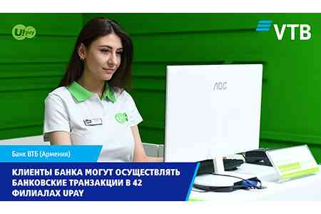 Клиенты Банка ВТБ (Армения) могут осуществлять банковские транзакции  в 42 филиалах Upay