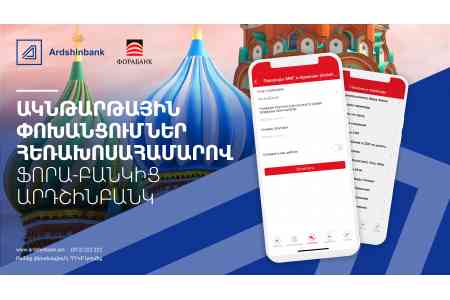 Ардшинбанк и российский  Фора-Банк предлагают мгновенные денежные переводы по номеру телефона