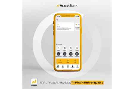 ԱրարատԲանկի միանգամայն նոր մոբայլ հավելվածը գործարկման փուլում է