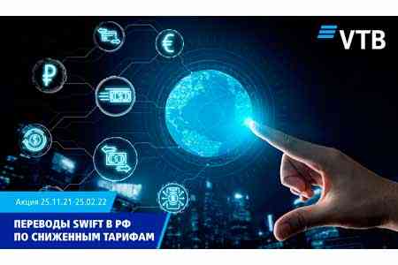 ВТБ (Армения) запускает акцию по отправке переводов SWIFT в Российскую Федерацию
