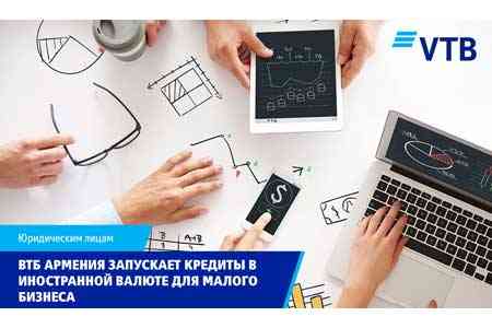 ВТБ (Армения) запускает кредиты в иностранной валюте для малого бизнеса