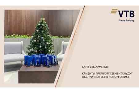 Клиенты Банка ВТБ (Армения) премиум сегмента будут обслуживаться в новом офисе