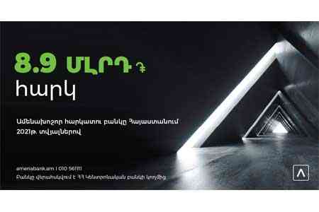 Ամերիաբանկ. Հայաստանի առաջատար հարկատու բանկը 2021 թվականի տվյալներով