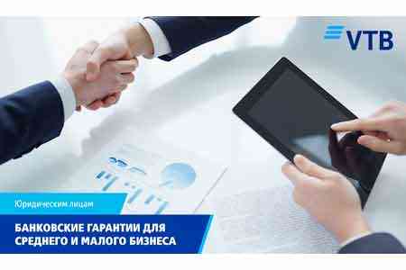 ВТБ (Армения) предлагает предпринимателям банковские гарантии для обеспечения договорных обязательств