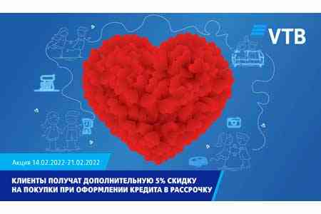 Клиенты ВТБ (Армения) получат 5% скидку на покупки