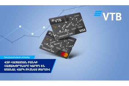 Клиенты ВТБ (Армения) могут получить кредит на бизнес-карты