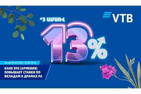 ВТБ (Армения) повышает ставки по вкладам в драмах РА