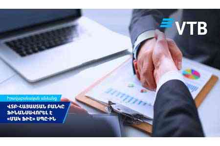 ВТБ (Армения) профинансировал компанию ООО «Мак Фиш»
