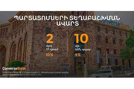 Конверс Банк на 2 месяца раньше срока завершил первичное размещение очередных драмовых и долларовых облигаций