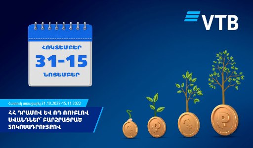 ВТБ (Армения) повышает ставки по драмовым и рублевым вкладам