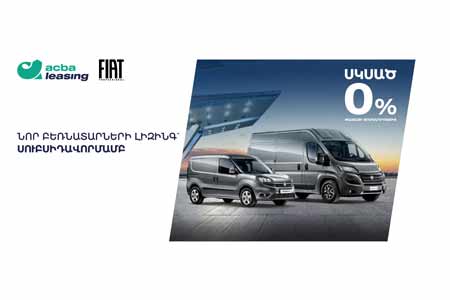 Լիզինգ՝ սկսած փաստացի 0% տոկոսադրույքից