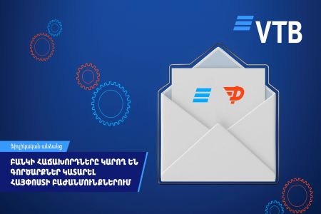 Клиенты ВТБ (Армения) могут пополнять счета и оплачивать кредиты в почтовых отделениях Айпост