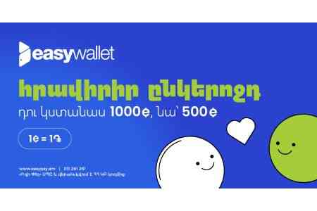 Компания EasyPay представила новую функцию "Пригласи друга" в приложении easywallet, вознаграждая пользователей за распространение преимуществ цифровых платежей.