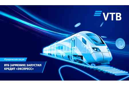 ВТБ (Армения) запустил кредит «Экспресс»