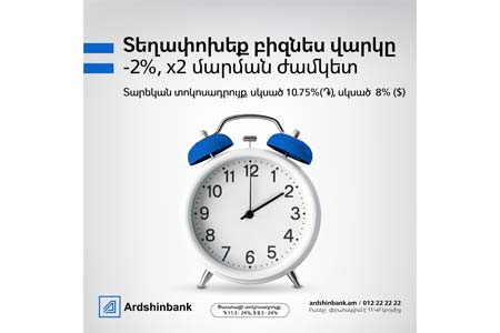 ЗАО «Ардшинбанк» объявил о новых льготных условиях рефинансирования бизнес-кредитов