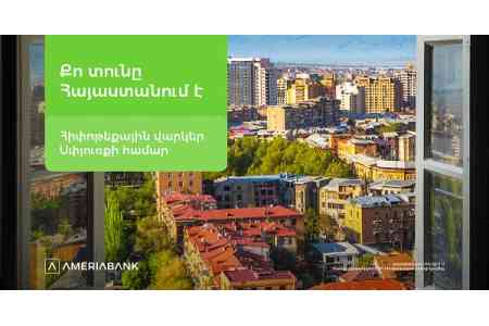Твой дом в Армении – Америабанк предлагает ипотечные кредиты для диаспоры