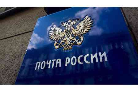 "Почта России" рассматривает возможность наладить запуск почтовых отправлений в Армению через Северную Осетию