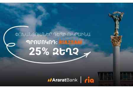 ԱրարատԲանկում RIA փոխանցումներ դեպի Ուկրաինա՝ 25% զեղչով