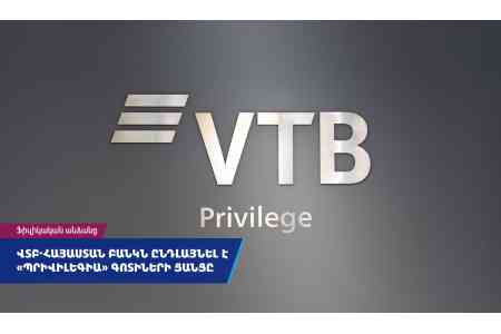 ՎՏԲ-Հայաստան Բանկն ընդլայնել է հաճախորդների սպասարկման «Պրիվիլեգիա» գոտիների ցանցը
