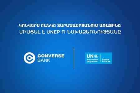 Կոնվերս Բանկը միացել է ՄԱԿ-ի Պատասխանատու բանկինգի սկզբունքներին