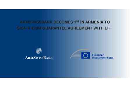 ARMSWISSBANK AND THE EUROPEAN INVESTMENT FUND SIGNED A €20 MILLION GUARANTEE AGREEMENT