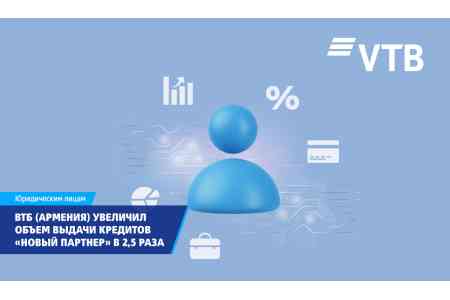 ВТБ (Армения) в 2,5 раза увеличил объем выдачи кредитов на основе кредитной истории заемщика