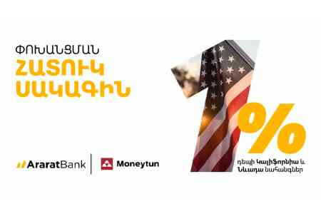 Փոխանցման 1% հատուկ սակագին՝ ԱրարատԲանկի հաճախորդների համար
