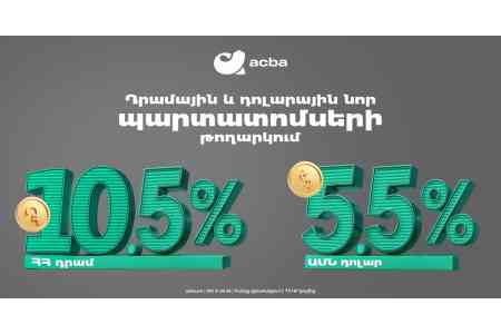 Ակբա բանկը տեղաբաշխում է դրամային և դոլարային պարտատոմսեր