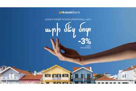 «Արի մեզ մոտ»․ Տեղափոխեք անշարժ գույքի գրավով վարկն ԱրարատԲանկ՝ շահավետ պայմաններով