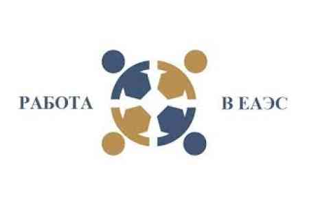 Удельный вес армянских пользователей в проекте ФЦИ "Работа в ЕАЭС" составляет 9%