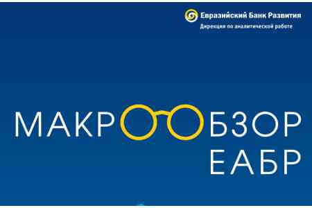 Макрообзор ЕАБР: Экономики стран Евразии покажут рост до 9,3% в 2026 году