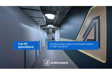   Ардшинбанк открывает в Ереване специализированный IT-хаб