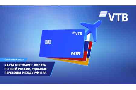 ՎՏԲ-Հայաստան Բանկը թողարկել է MIR Travel քարտը՝ Ռուսաստանի և Հայաստանի միջև հարմար վճարումների և փոխանցումների համար